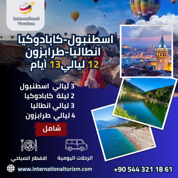 برنامج سياحي في تركيا